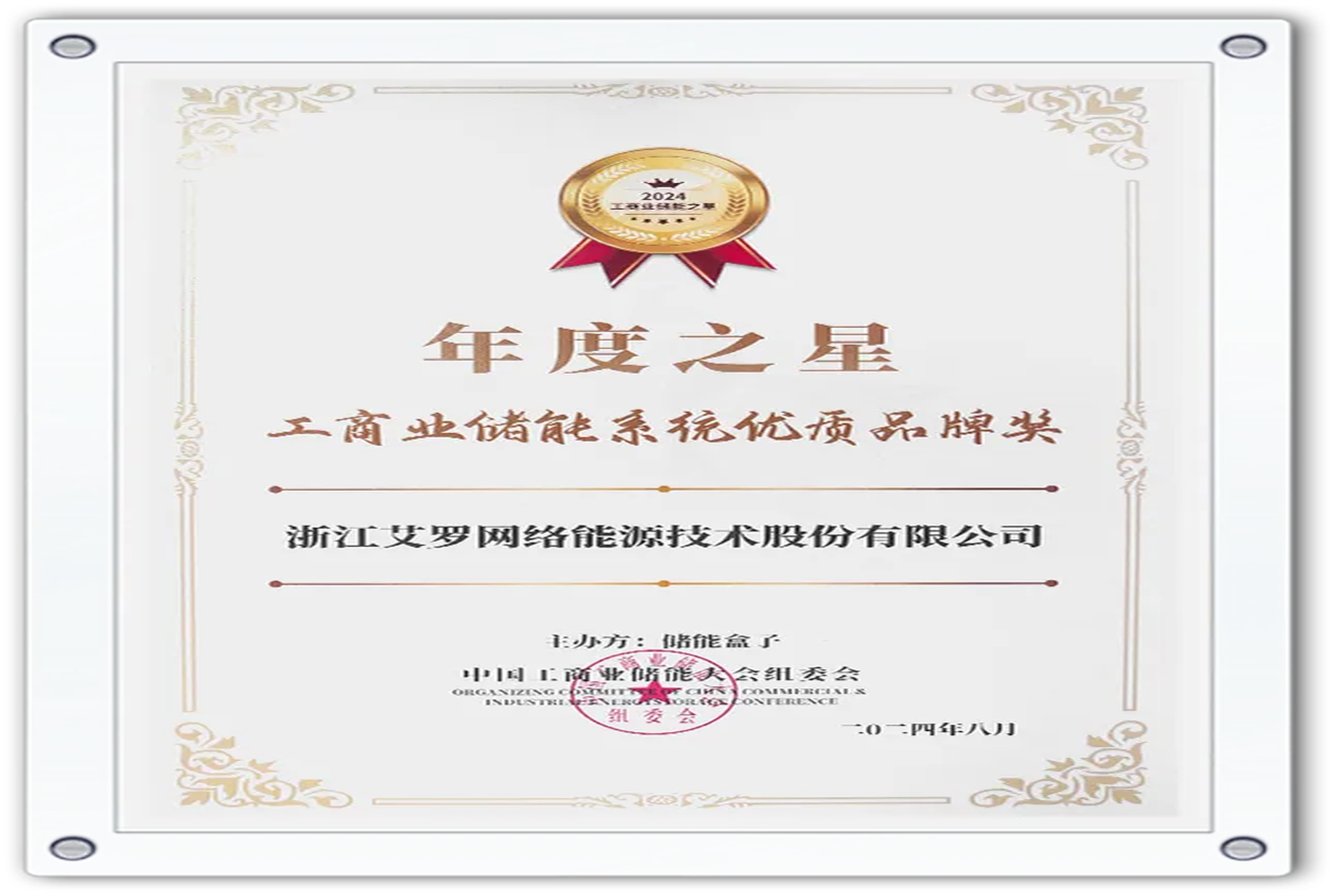 企业资讯 | 年度之星！华体会hth能源荣获“工商业储能系统优质品牌奖”！