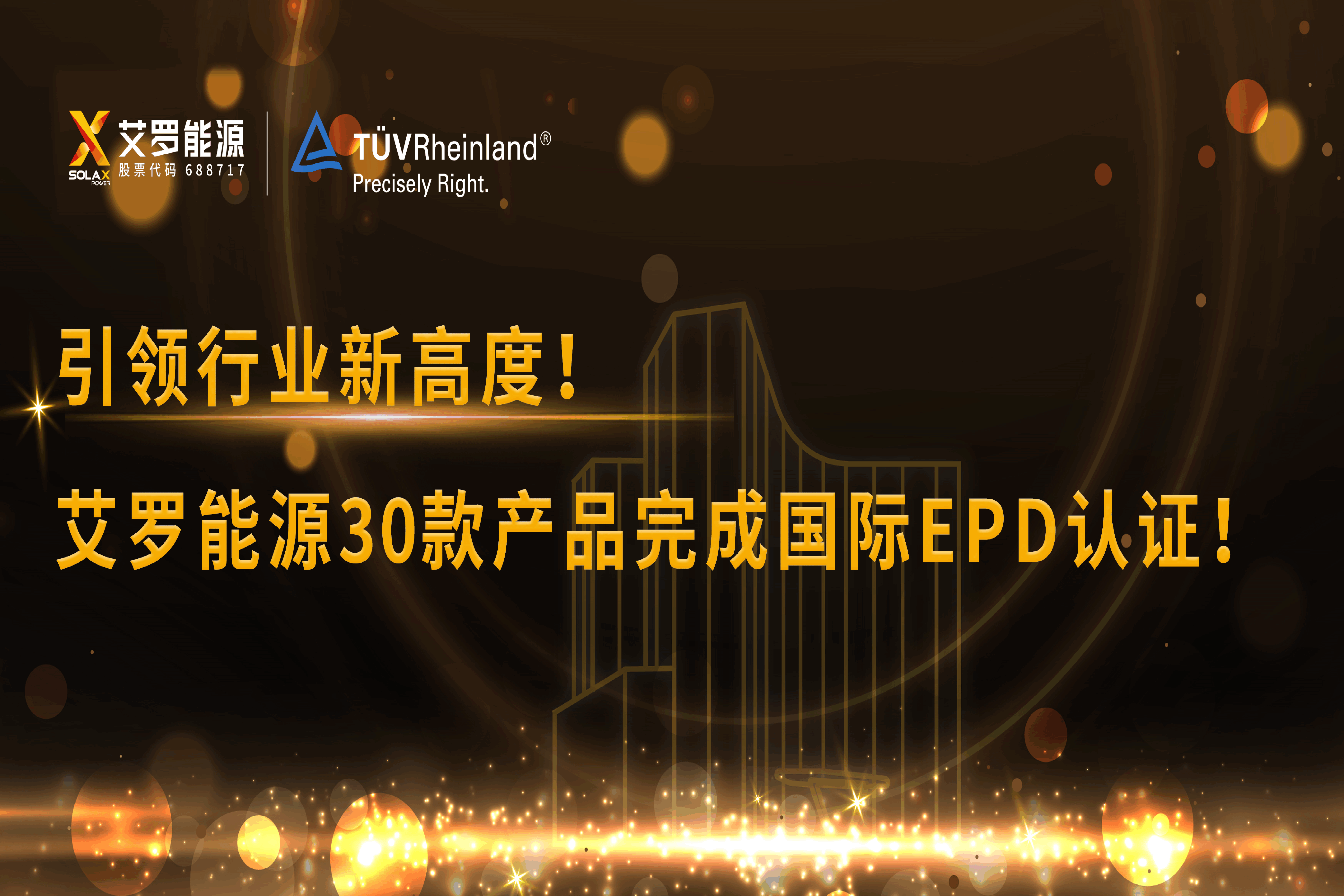 企业资讯 | 引领行业新高度！华体会hth能源30款产品完成国际EPD认证!